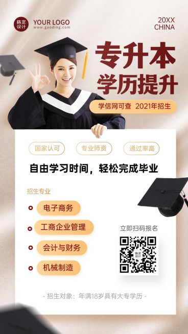 学历提升自考专升本招生手机海报预览效果