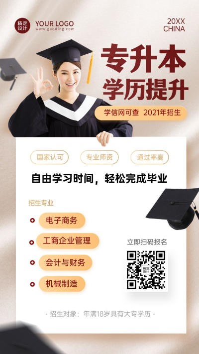 学历提升自考专升本招生手机海报