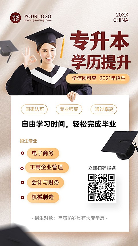 学历提升自考专升本招生手机海报