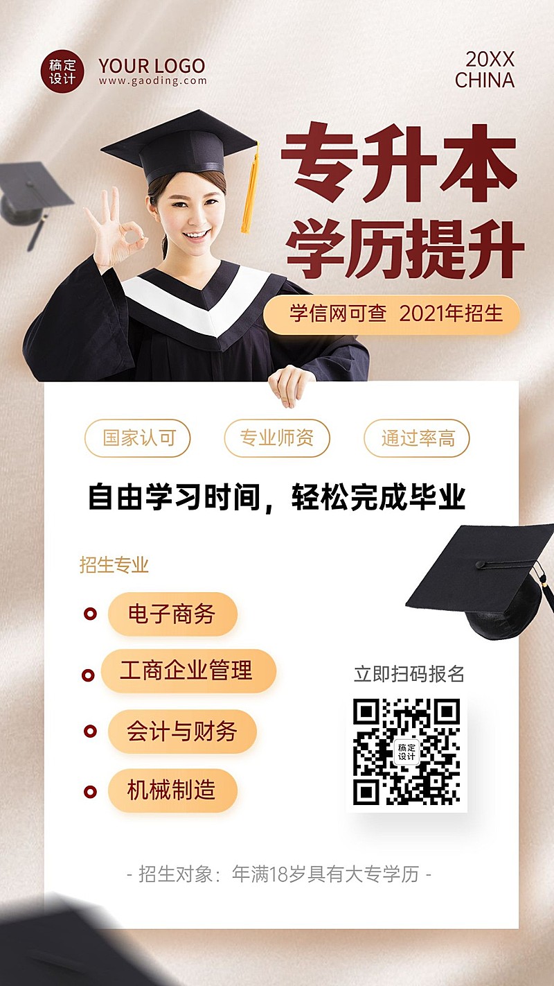 学历提升自考专升本招生手机海报