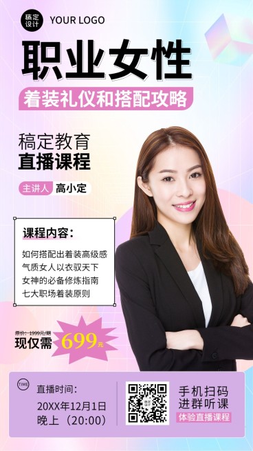 女性教育穿搭课程介绍讲师直播海报预览效果