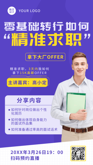 春招求职培训课程直播海报预览效果