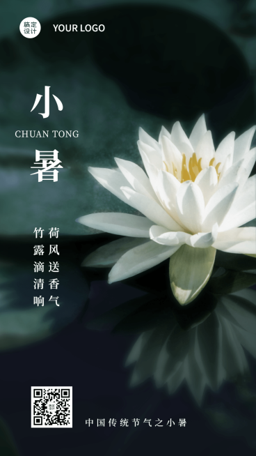 小暑节气祝福排版手机海报预览效果