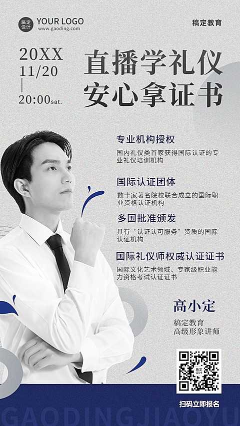 商务礼仪课程宣传讲师海报