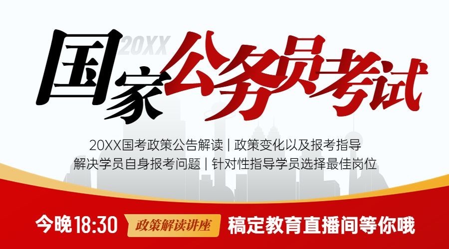 公务员考试公考大纲解读直播预告课程封面banner预览效果