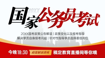 公务员考试公考大纲解读直播预告课程封面banner