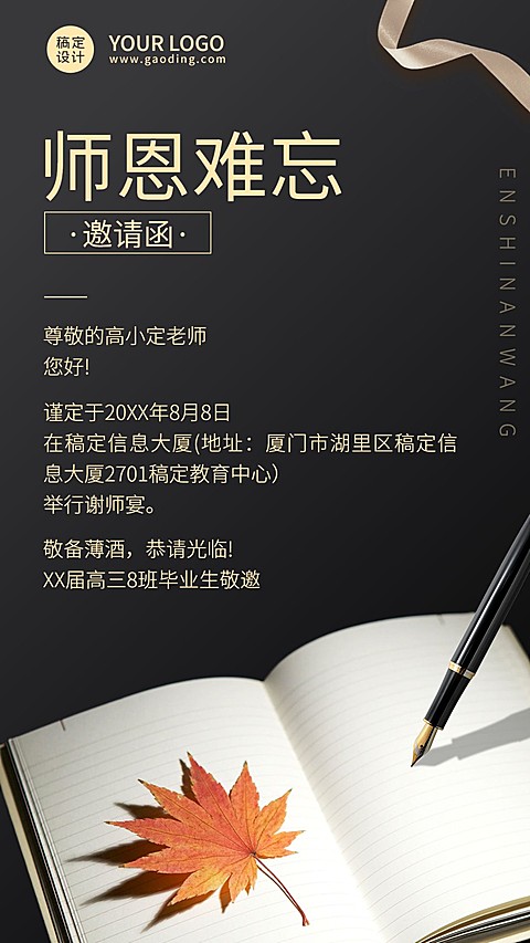 高中教育高考谢师宴师恩难忘邀请函手机海报