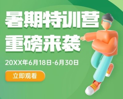 暑假招生小程序封面