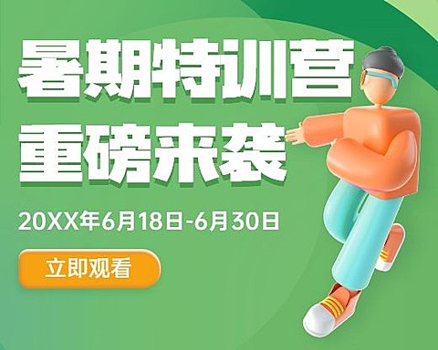 暑假招生小程序封面