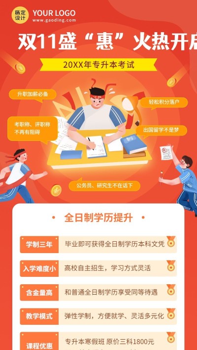 双十一专升本课程招生手绘竖版海报