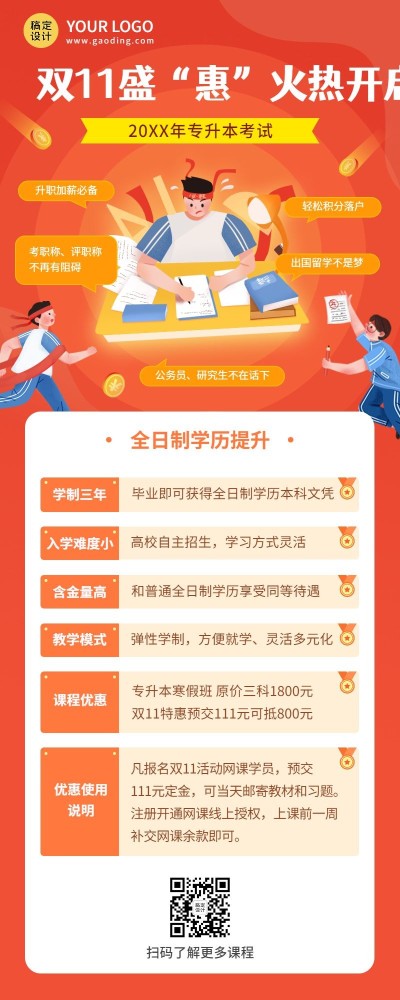 双十一专升本课程招生手绘竖版海报