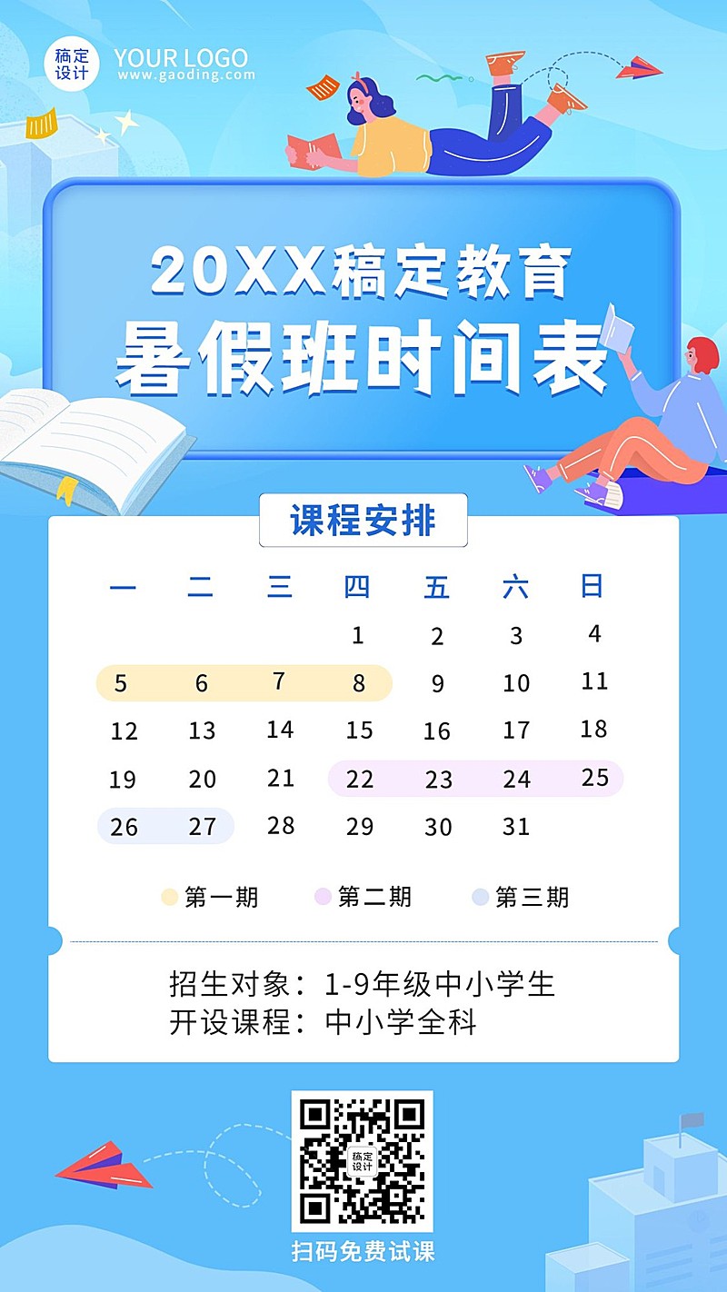 暑假期班课程安排计划日历手机海报