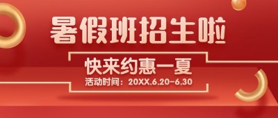 暑假招生优惠红金公众号首图