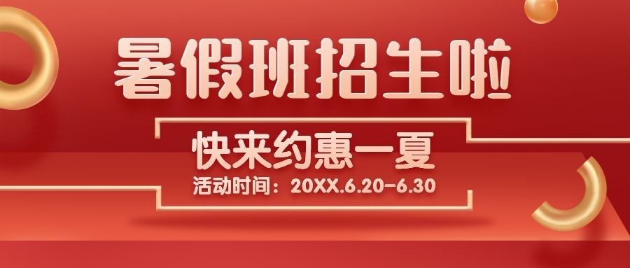 暑假招生优惠红金公众号首图