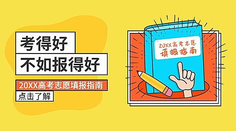 高考志愿填报指南课程封面