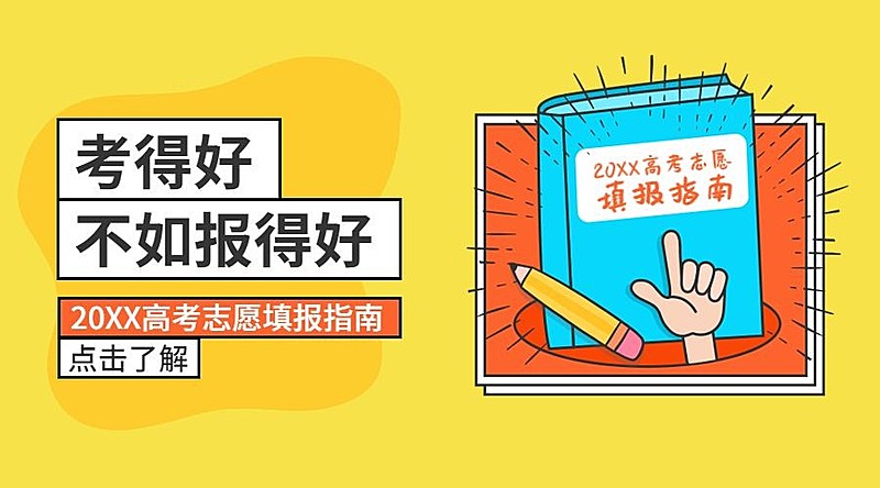 高考志愿填报指南课程封面