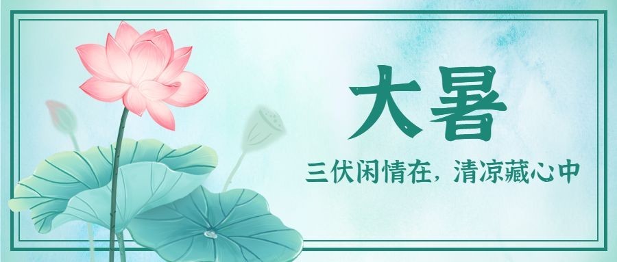 大暑节气莲花荷叶中国风公众号首图预览效果