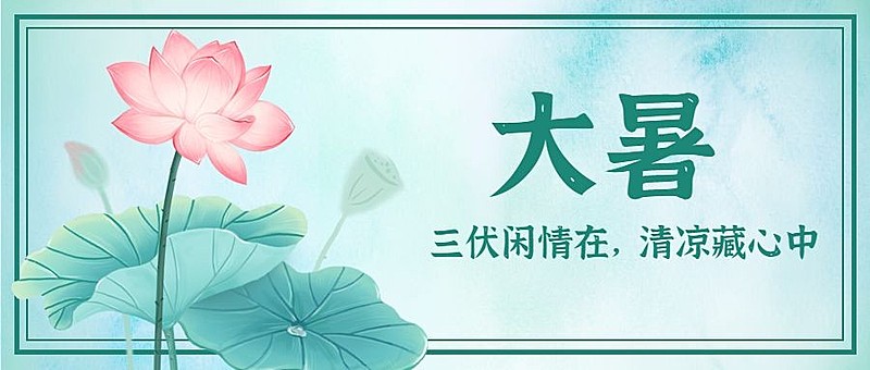 大暑节气莲花荷叶中国风公众号首图