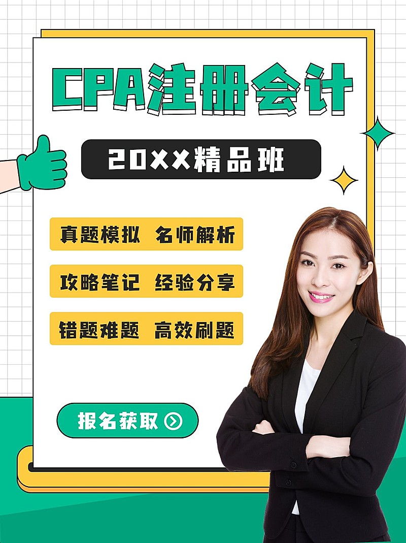 职业教育CPA考证招生小红书配图