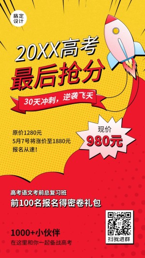 高考课程招生火箭手机海报