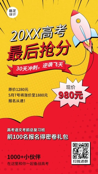 高考课程招生火箭手机海报