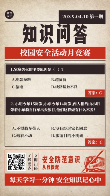 安全防范知识问答竞赛海报预览效果