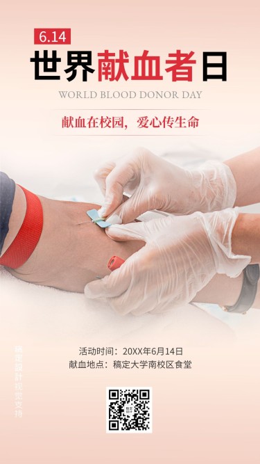 世界献血日校园宣传手机海报