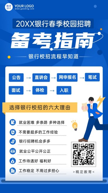银行招聘考试公告解读备考指南招生海报预览效果