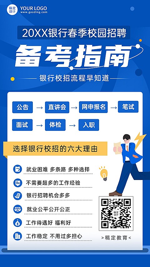 银行招聘考试公告解读备考指南招生海报