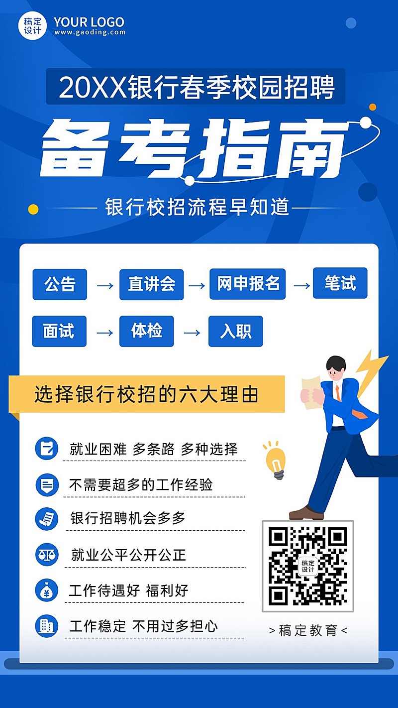 银行招聘考试公告解读备考指南招生海报