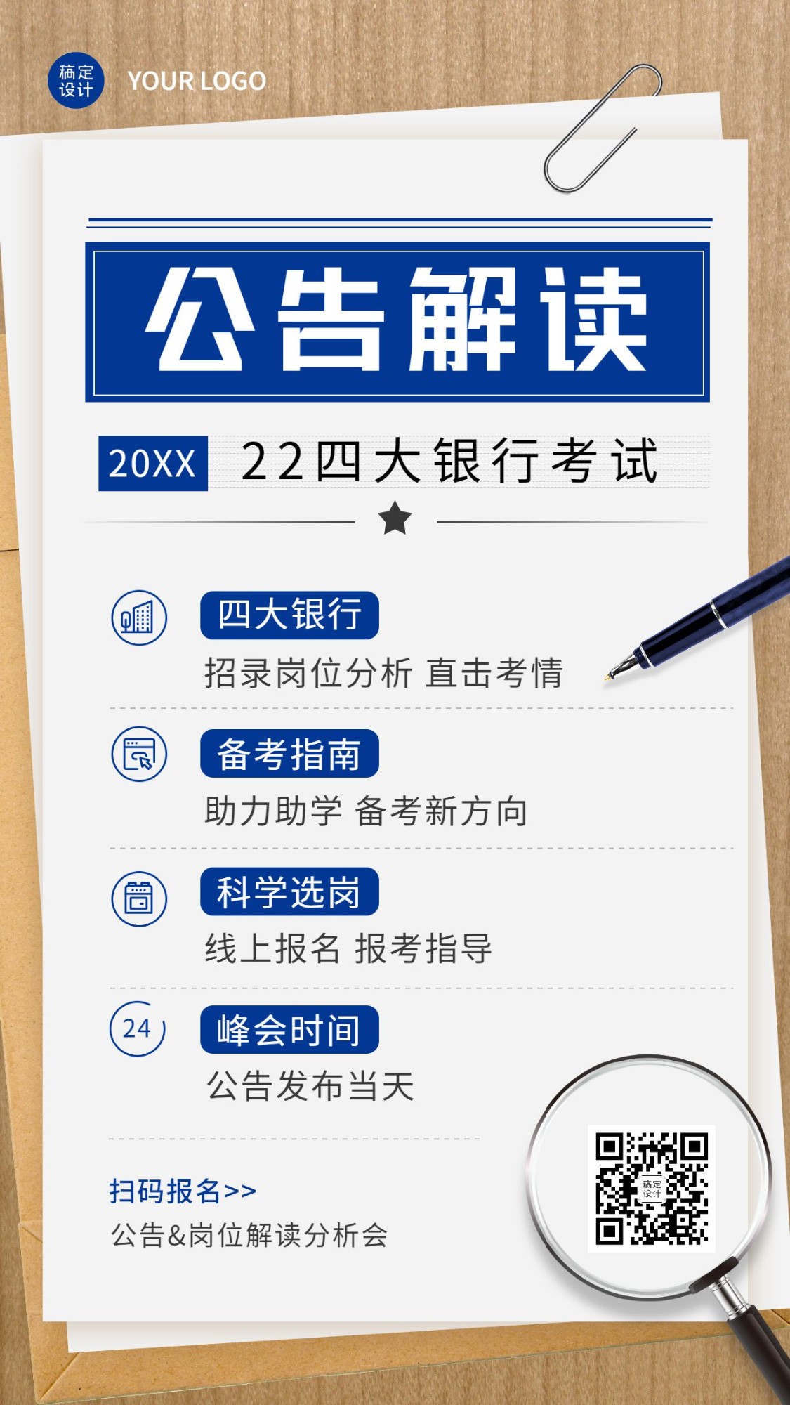 银行招聘考试公告解读备考指南招生海报预览效果