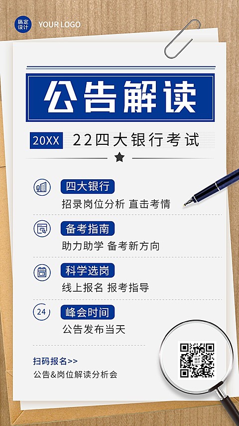 银行招聘考试公告解读备考指南招生海报