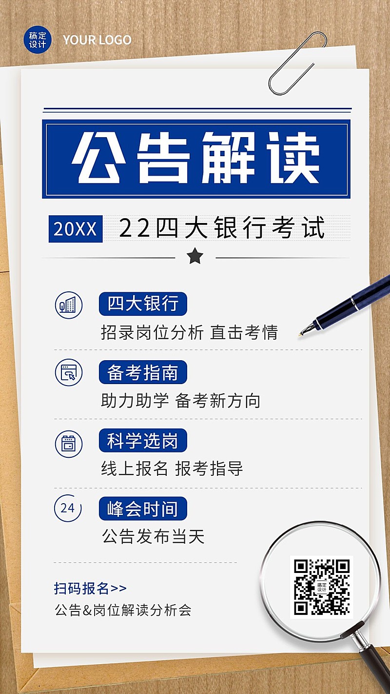 银行招聘考试公告解读备考指南招生海报