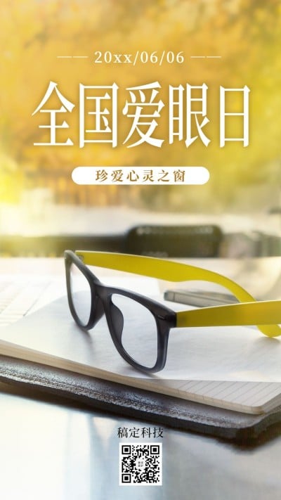 全国爱眼日眼镜实景手机海报