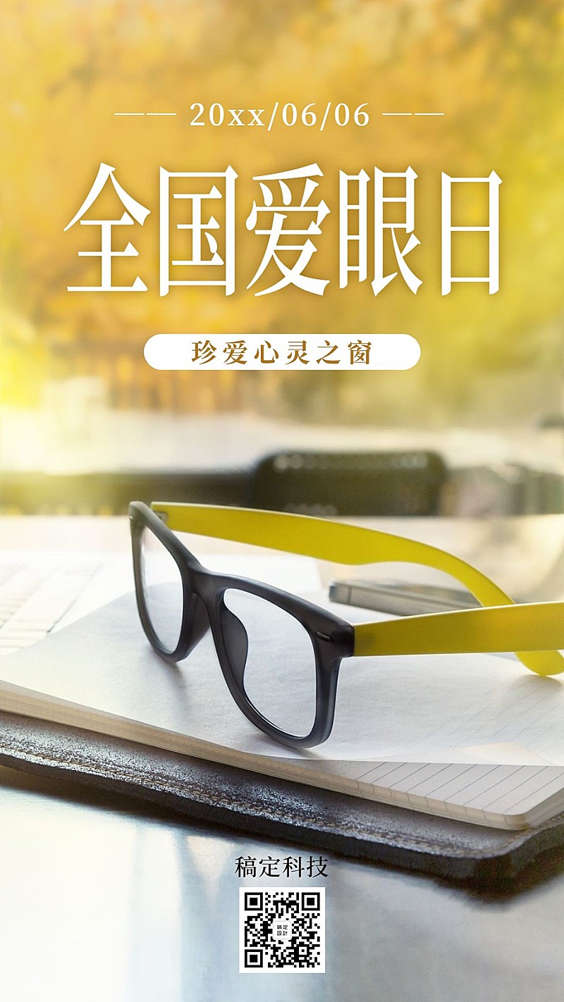 全国爱眼日眼镜实景手机海报