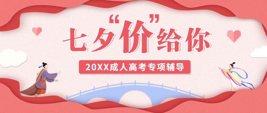 七夕情人节课程直播公众号首图预览效果