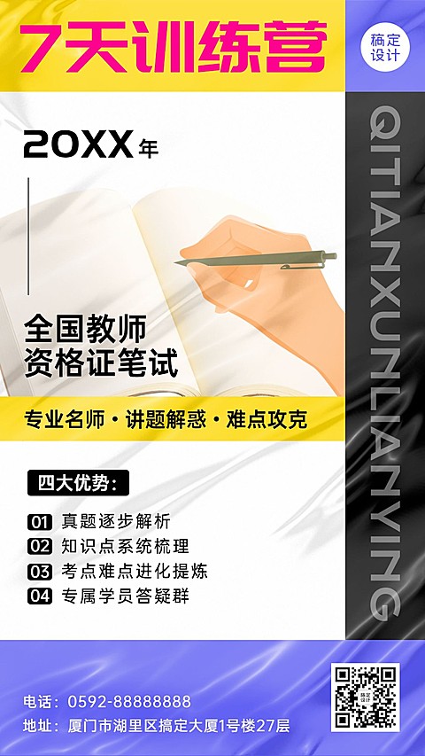 教师资格证考试课程宣传招生海报