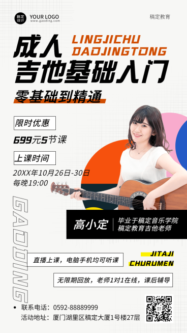 成人吉他课程招生讲师介绍简约竖版海报预览效果