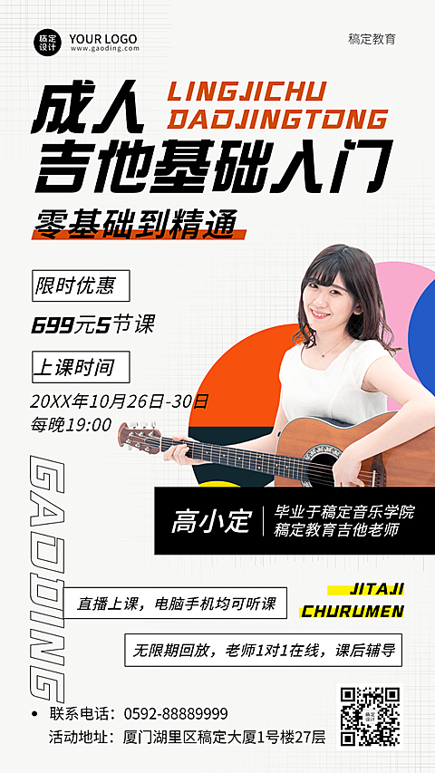 成人吉他课程招生讲师介绍简约竖版海报