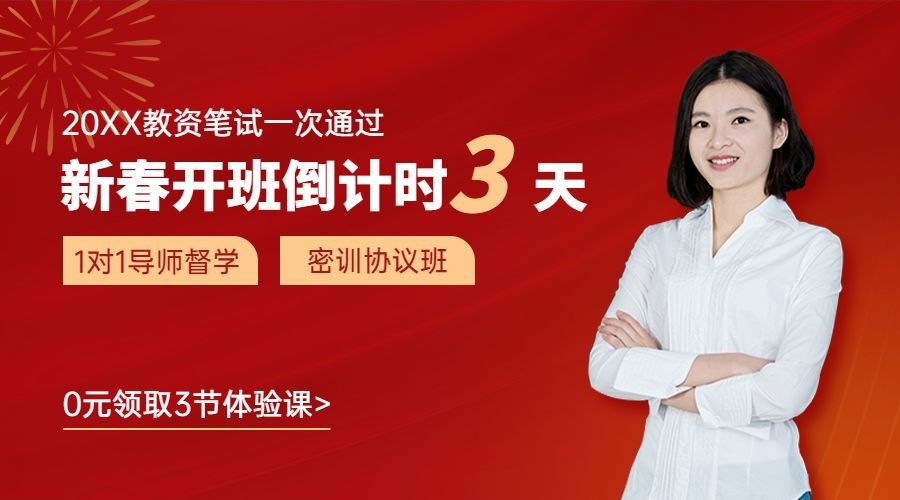 教资笔试开班倒计时课程宣传横版海报广告banner预览效果