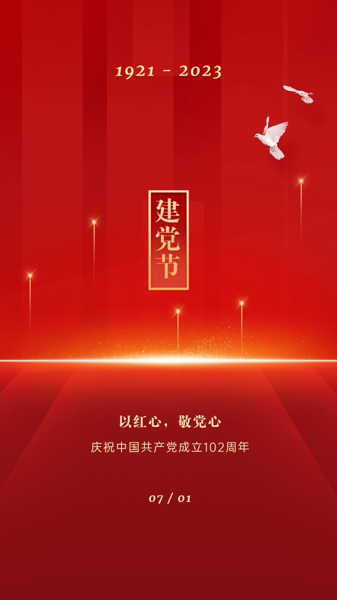 建党节节日祝福红金排版手机海报预览效果