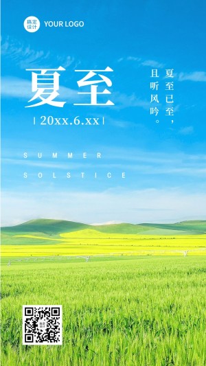 夏至节气祝福问候蓝天手机海报