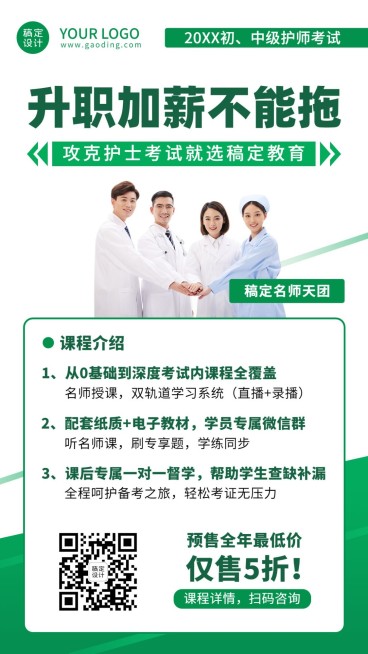 职业教育知识付费护士考试手机海报预览效果