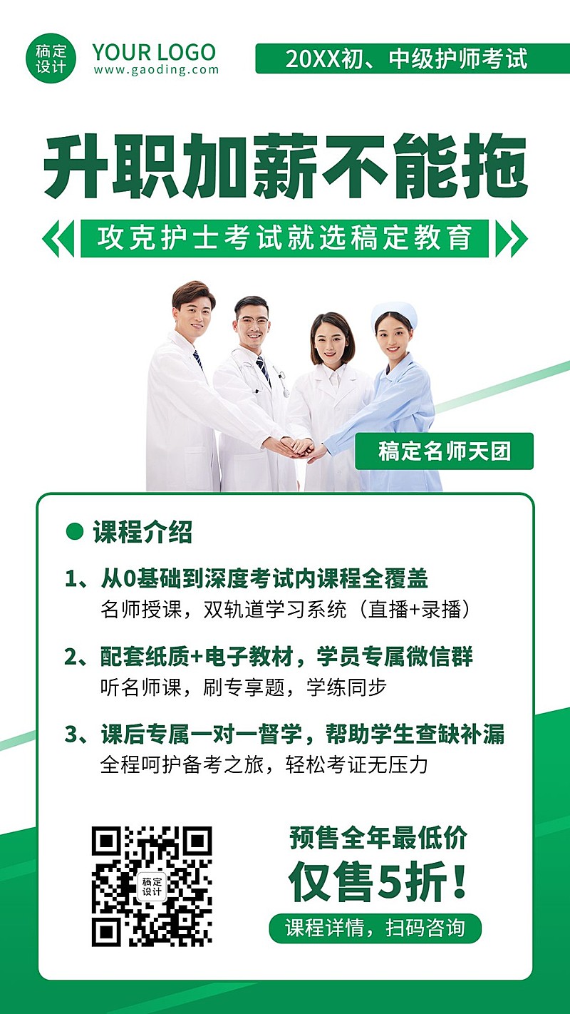 职业教育知识付费护士考试手机海报