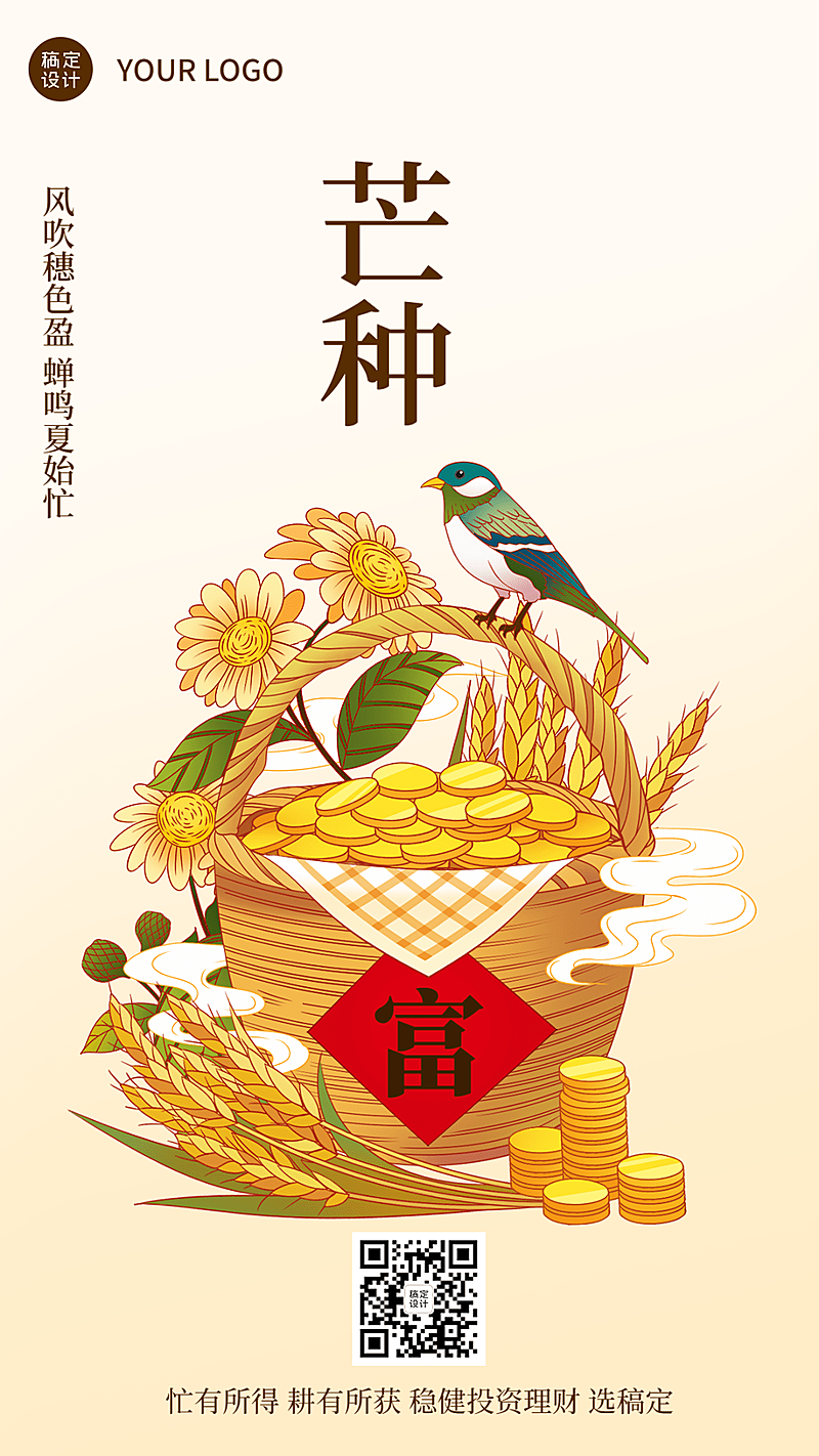 金融保险芒种节气祝福创意插画手机海报