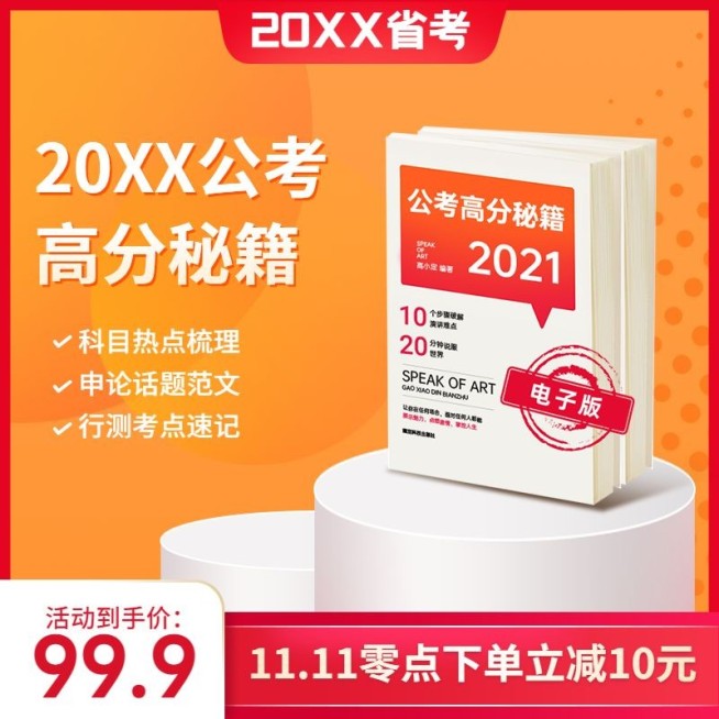 公务员高分秘籍课程主图直通车预览效果