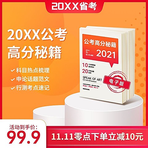 公务员高分秘籍课程主图直通车
