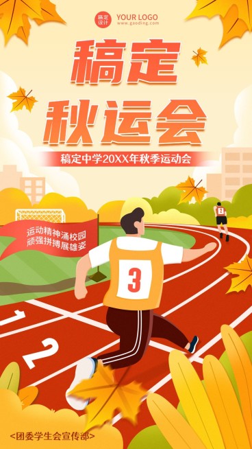 校园秋季运动会宣传手绘竖版海报预览效果