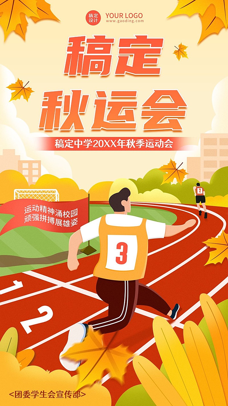 校园秋季运动会宣传手绘竖版海报