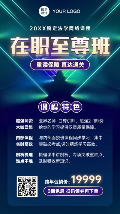 职业培训考证法律考研课程促销海报